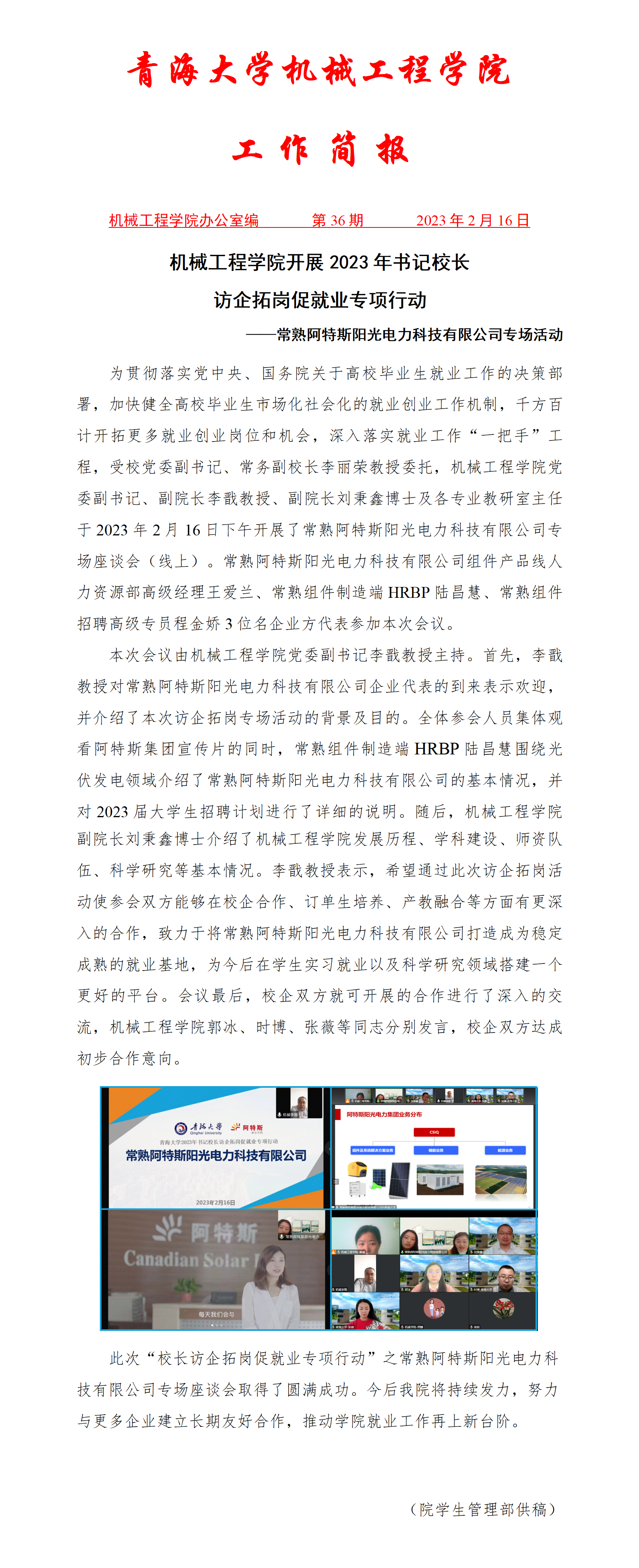简报36-pg娱乐电子游戏平台官网入口开展2023年书记校长访企拓岗促就业专项行动-常熟阿特斯阳光电力科技有限公司专场活动_01.png