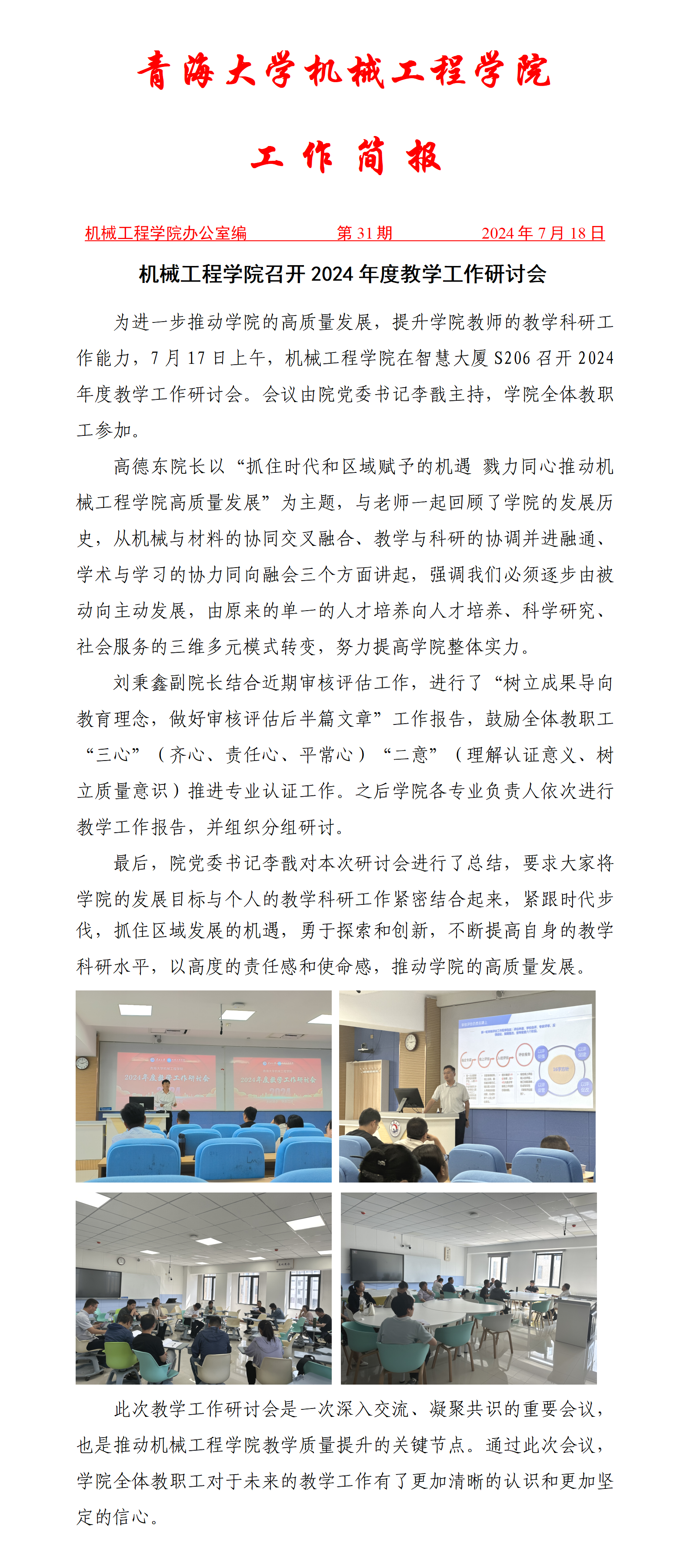 简报-pg娱乐电子游戏平台官网入口召开2024年度教学工作研讨会(1)_01.png