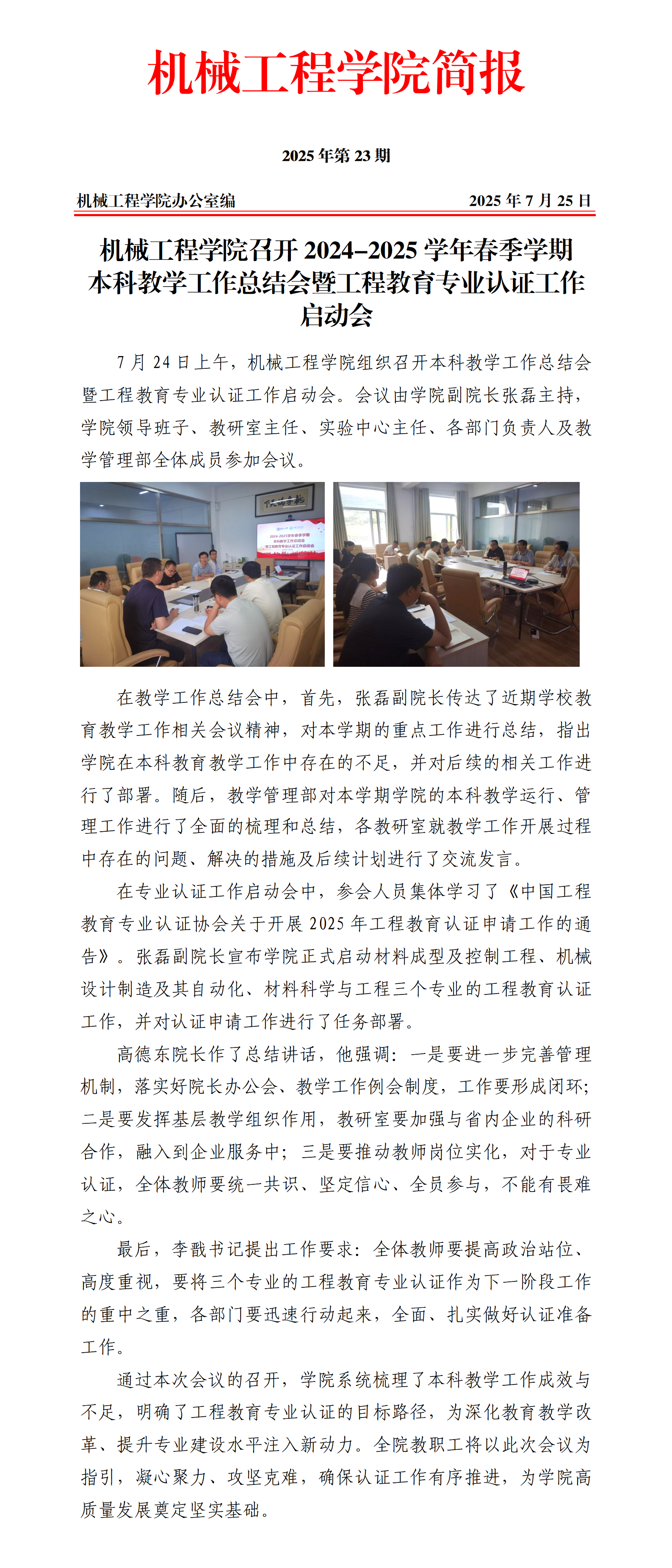 简报23-pg娱乐电子游戏平台官网入口召开2024-2025学年春季学期教学工作总结会暨工程教育专业认证工作启动会_01.png