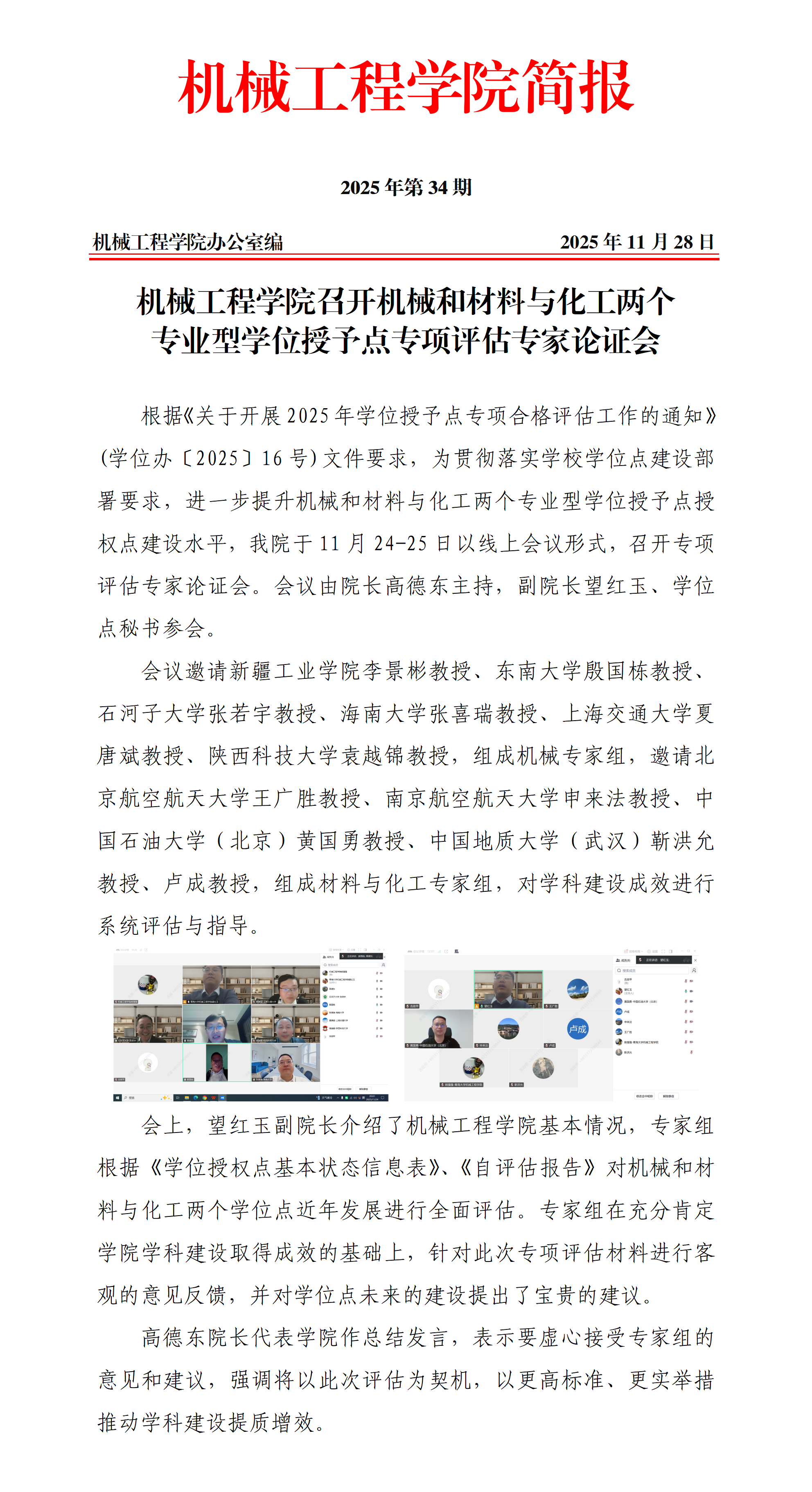 简报34-pg娱乐电子游戏平台官网入口召开机械和材料与化工两个专业型学位授予点专项评估专家论证会_01.png